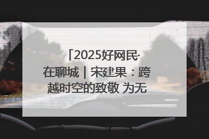 2025好网民·在聊城｜宋建果：跨越时空的致敬 为无名烈士“正名”