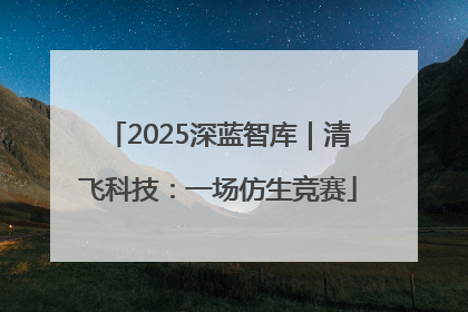 2025深蓝智库｜清飞科技：一场仿生竞赛