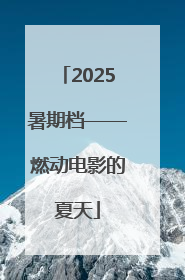 2025暑期档——燃动电影的夏天
