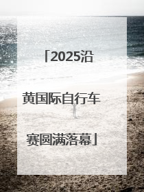 2025沿黄国际自行车赛圆满落幕