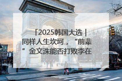 2025韩国大选｜同样人生坎坷，“前辈”金文洙能否打败李在明“逆风翻盘”？