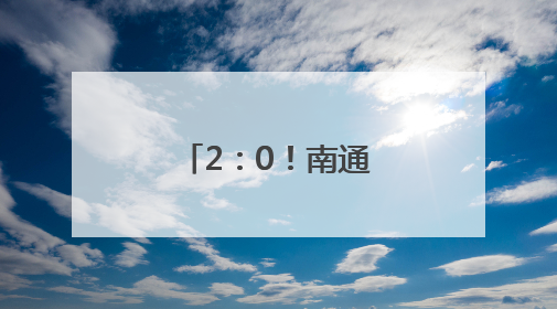 2：0！南通队取得两连胜