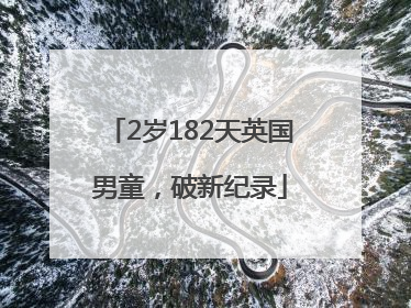 2岁182天英国男童，破新纪录