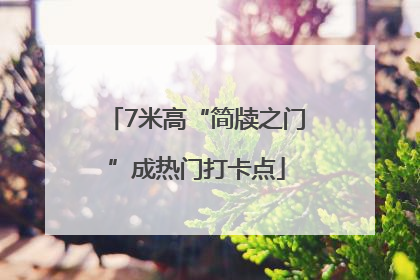 7米高“简牍之门”成热门打卡点