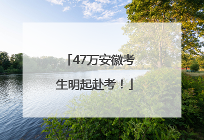 47万安徽考生明起赴考！