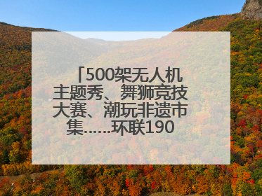 500架无人机主题秀、舞狮竞技大赛、潮玩非遗市集……环联1904火车夜市迎来两周年庆典