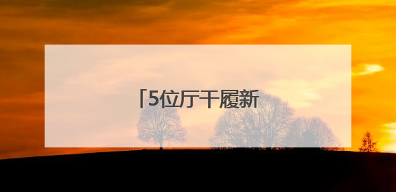 5位厅干履新，2位女干部