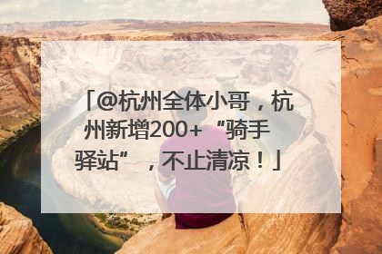 @杭州全体小哥，杭州新增200+“骑手驿站”，不止清凉！