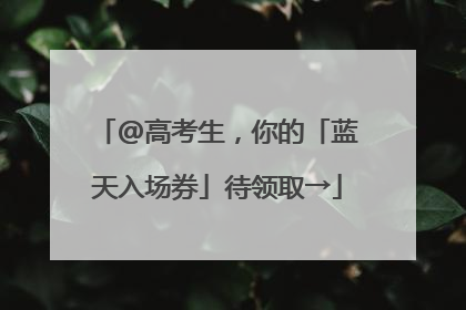 @高考生，你的「蓝天入场券」待领取→