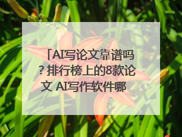 AI写论文靠谱吗？排行榜上的8款论文 AI写作软件哪个好？实测数据告诉你答案！