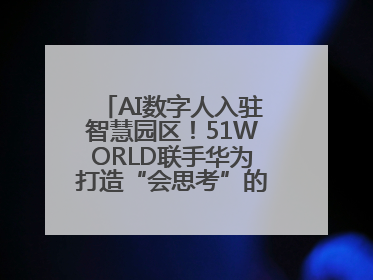 AI数字人入驻智慧园区！51WORLD联手华为打造“会思考”的运营中心