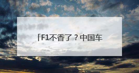 F1不香了？中国车手开读《爱莲说》