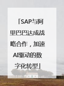 SAP与阿里巴巴达成战略合作，加速AI驱动的数字化转型